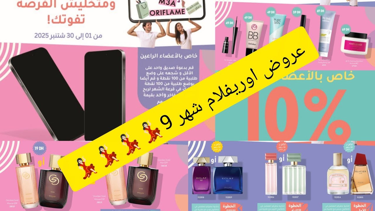 عروووض خيالية مع اوريفلام لشهر 9 💃🏻💃🏻قرعة للفوز بهاتف قيمته 12000 درهم 🔴vip ب 19 درهم🤩 مرحبا بالجميع