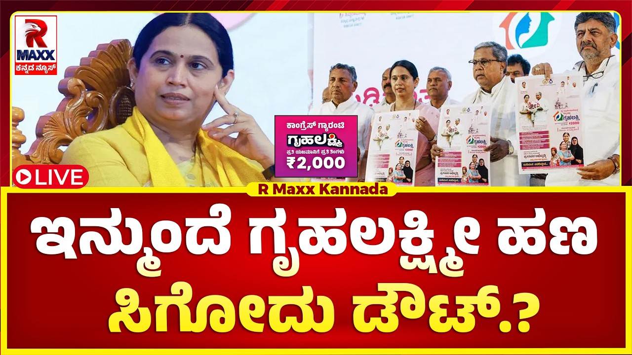 Gruhalakshmi Scheme : ರಾಜ್ಯಾದ್ಯಂತ ಸಾವಿರಾರು ನಕಲಿ ಅಕೌಂಟ್ ಗಳಿಗೆ ಗೃಹಲಕ್ಷ್ಮಿ ಹಣ ಸಂದಾಯ?  R Maxx Kannada|