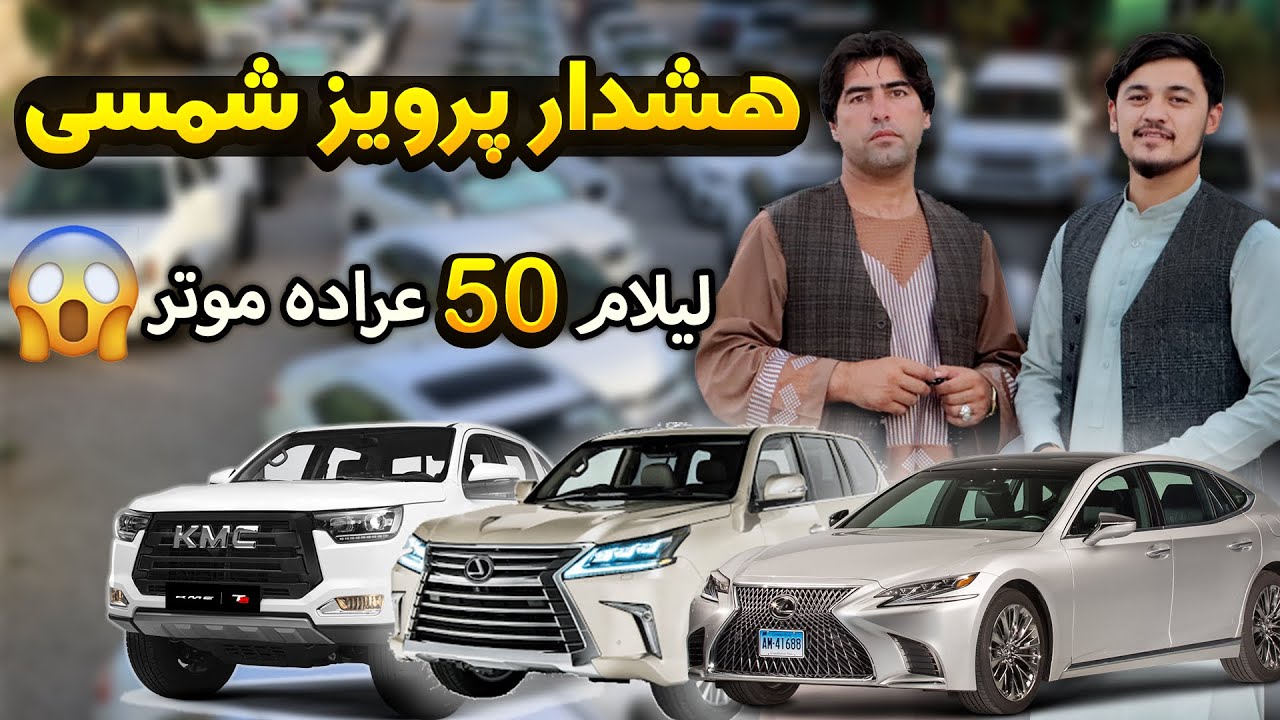 برای اولین بار در افغانستان لیلام 50 عراده موتر😱/ لندکروزر/آیلکس/فیلدر/2020/2015/بینز/موتربرقی/کرولا