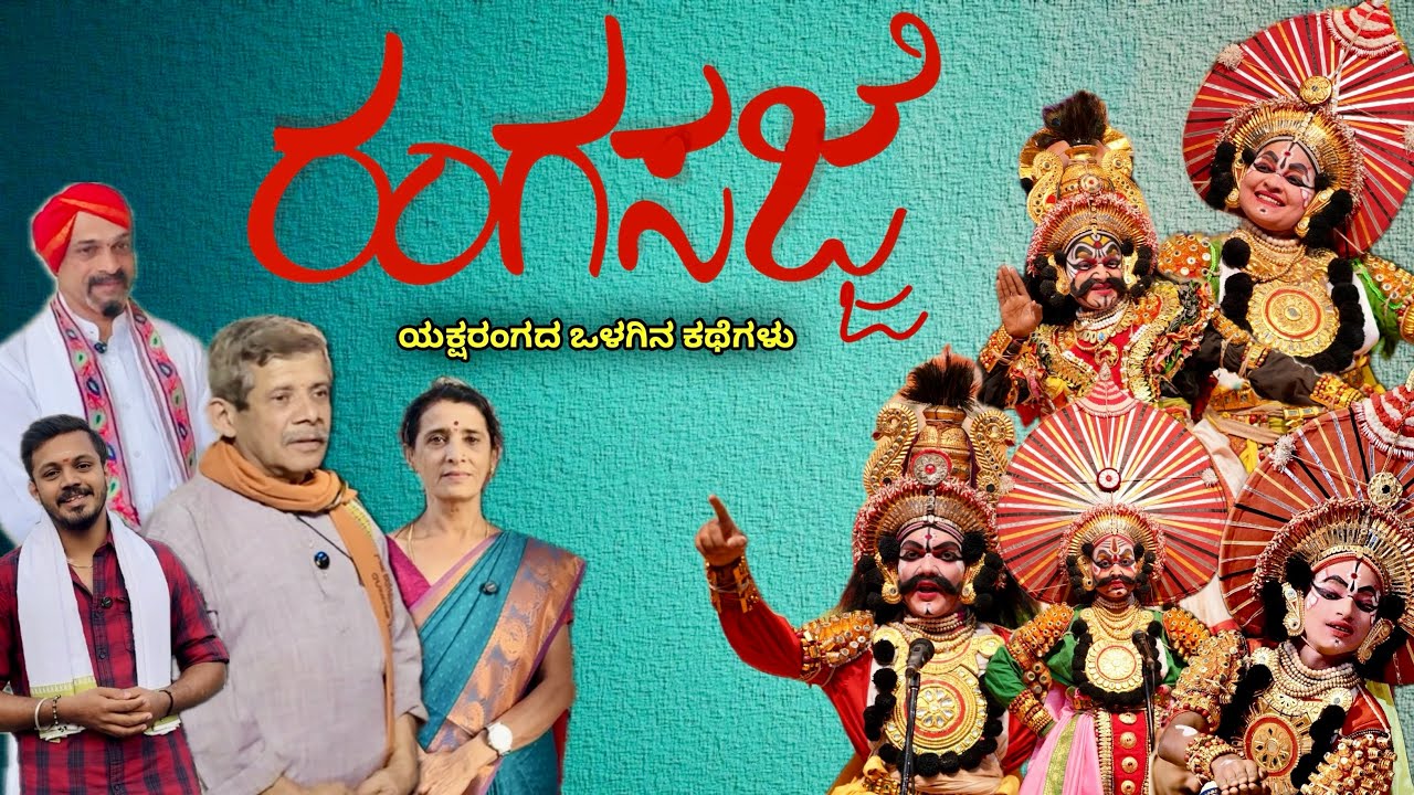 ರಂಗಸಜ್ಜೆ ❤️‍🔥 ಯಕ್ಷರಂಗದ ಒಳಗಿನ ಕಥೆಗಳು 😍 ಯಕ್ಷ ಕುಟೀರದ ಮಕ್ಕಳ ಯಕ್ಷಗಾನ 😍 Rangasajje | Yaksha Kutira