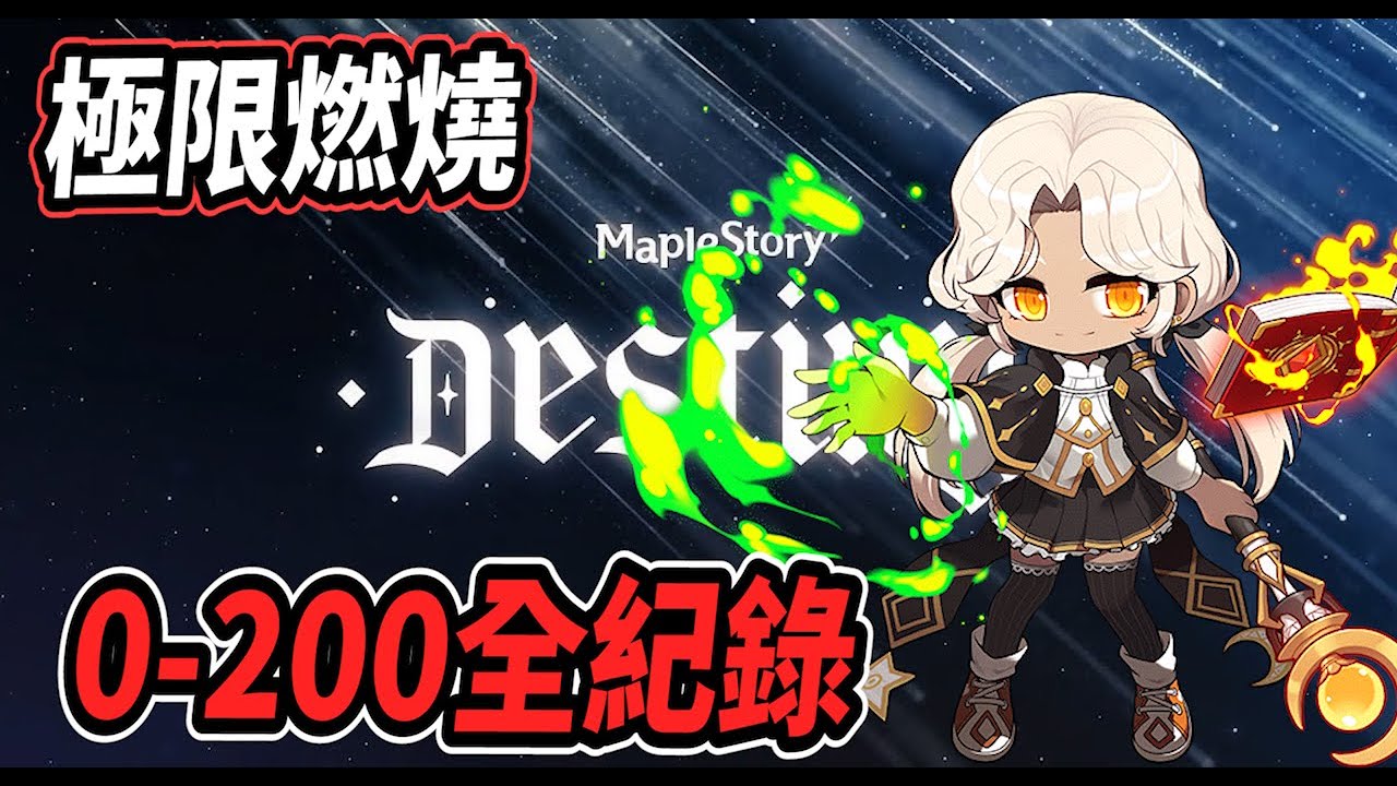 【新楓之谷 - 極限燃燒】大改火毒 0-200 1小時內收工🔥三轉之後一鍵鍊等輕鬆沒煩惱💪【Rui】
