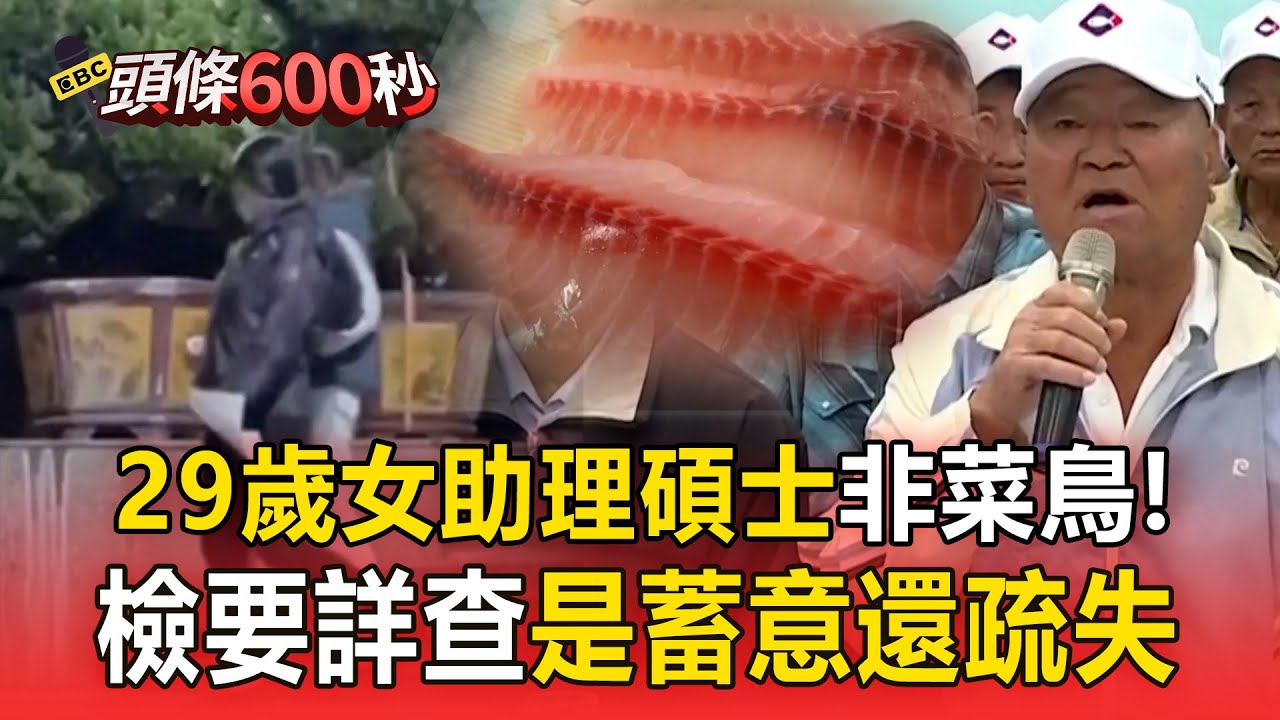 烏龍鯛魚女助理「碩士畢業」非菜鳥！4人遭記過、養殖戶求償千萬【頭條600秒】