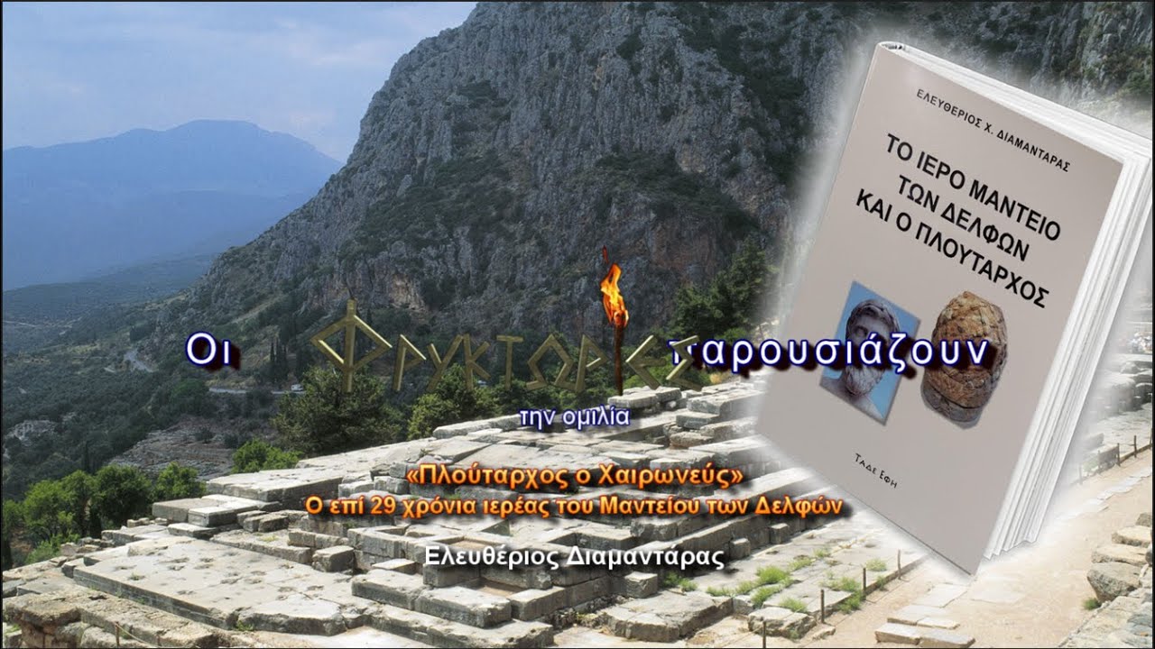 Πλούταρχος ο Χαιρωνεύς, ο επί 29 χρόνια ιερέας του Μαντείου των Δελφών – Ελευθέριος Διαμαντάρας