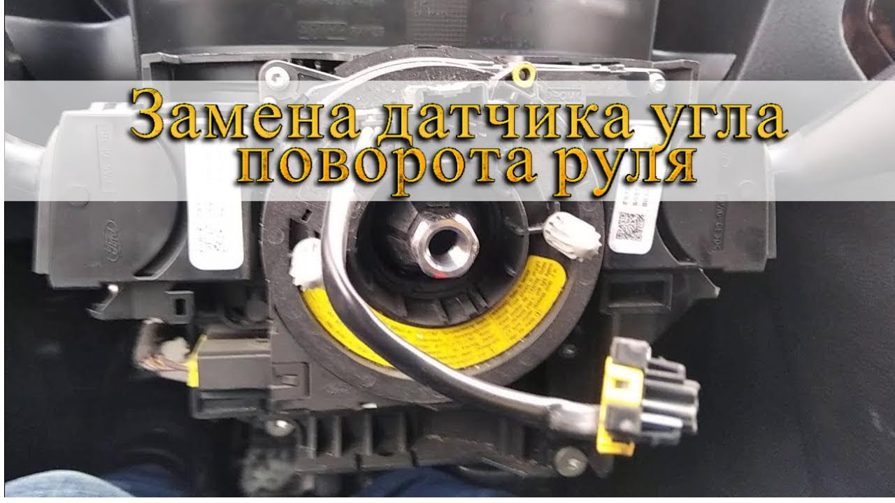 Замена датчика угла поворота руля и калибровка датчика поворота руля