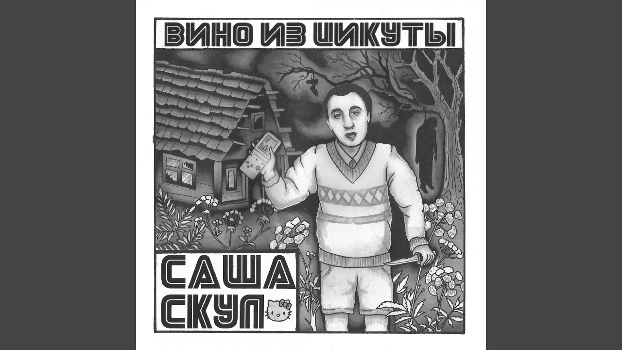Вино из цикуты