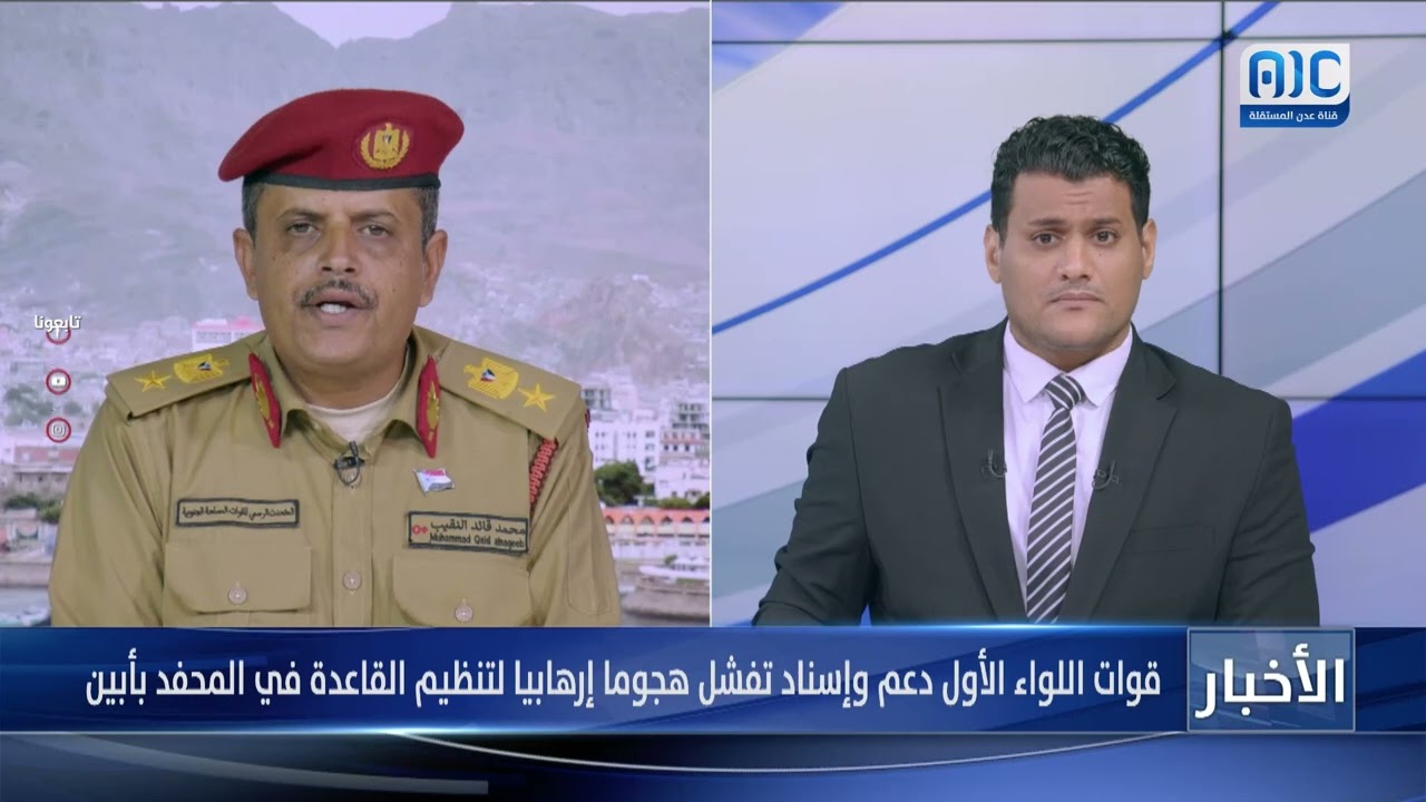 المتحدث الرسمي للقوات المسلحة الجنوبية: اللواء الأول دعم وإسناد يحبط هجوماً إرهابياً في المحفد بأبين