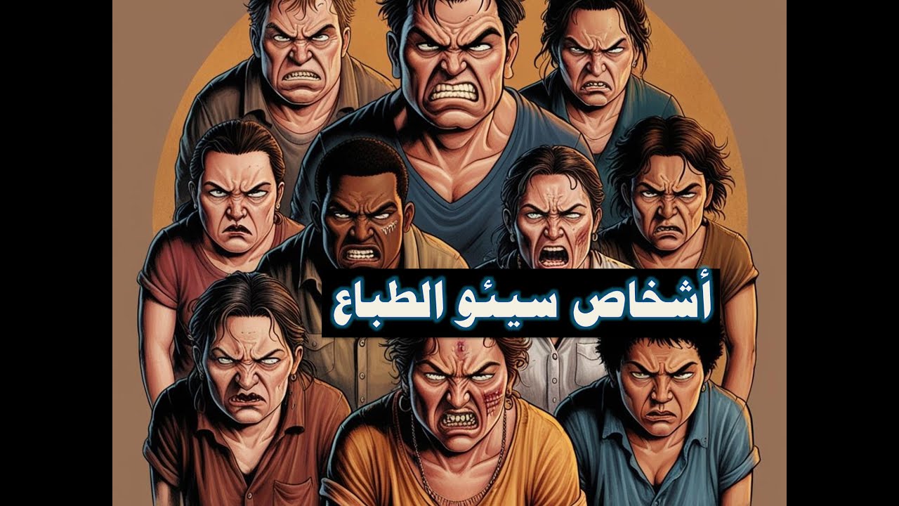 ملخص كتاب: أشخاص سيئوا الطباع