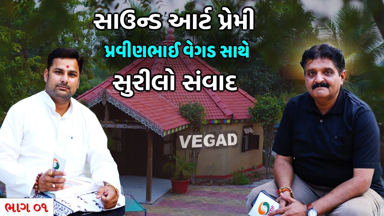 સાઉન્ડ આર્ટ પ્રેમી પ્રવીણભાઈ વેગડ સાથે સુરીલો સંવાદ ભાગ 01 || Vegad Sound Pravin Vegad Interview 01