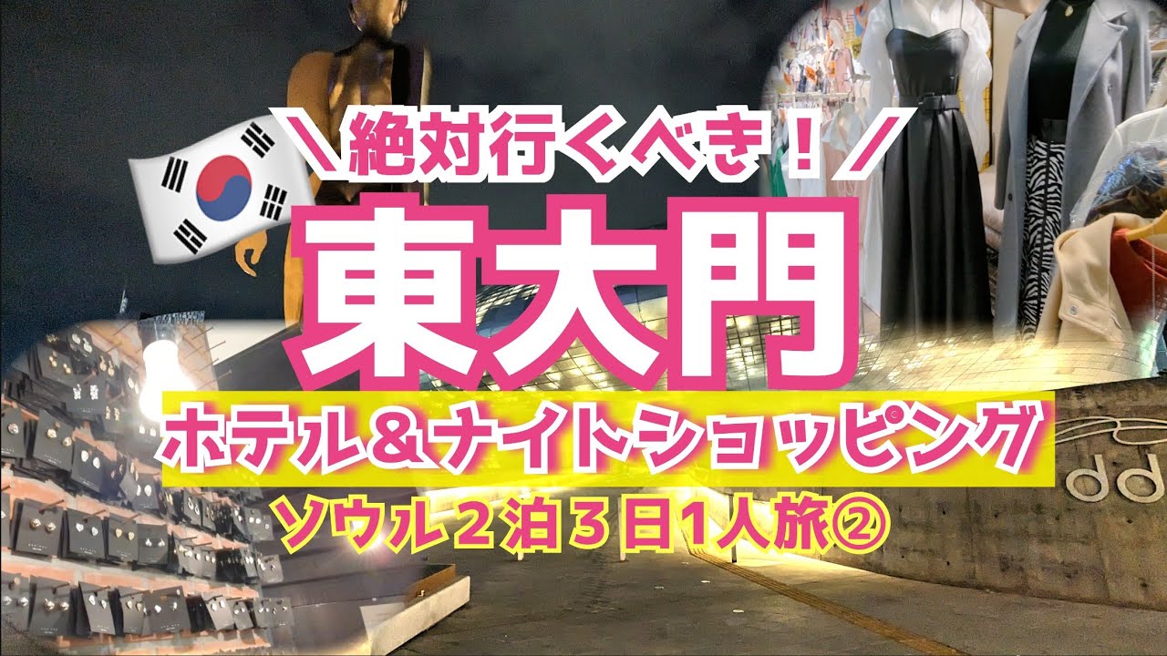 【ソウル東大門】大人の１人旅でも楽しめる？東大門ナイトショッピング＆ホテルミリオレソウルのレビュー|マスクショップ|nyunyu|渡韓
