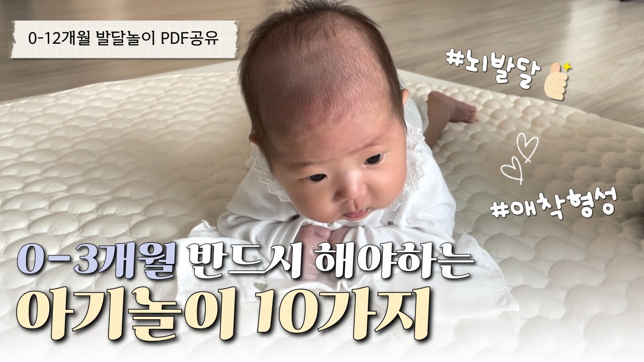 신생아부터 3개월 아기 발달 놀이 10가지✨ ㅣ 뇌발달 및 애착 형성에 좋은 아기놀이 🧸