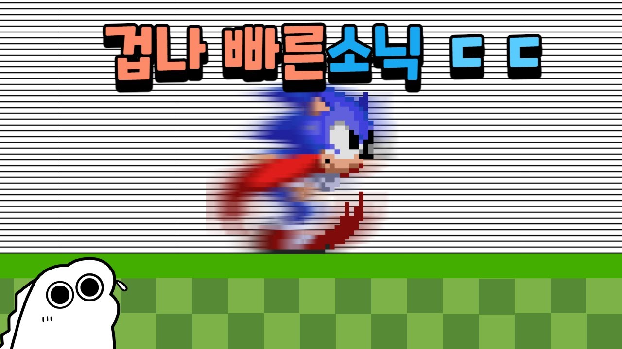 소닉인데 초고속입니다. | 소닉 3 초가속 모드 | SpeedSonicMod