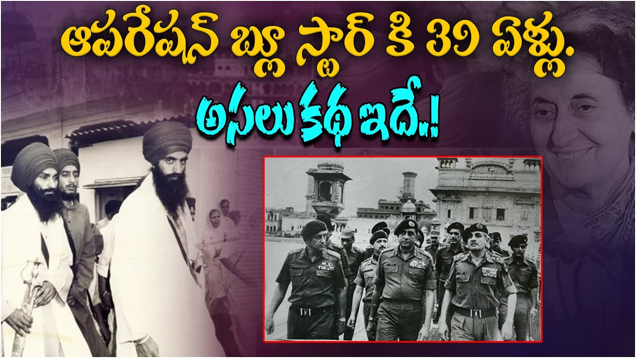 ఆపరేషన్ బ్లూ స్టార్ కి 39 ఏళ్లు | Operation Blue Star Explaination in Telugu | Khalistan Movement