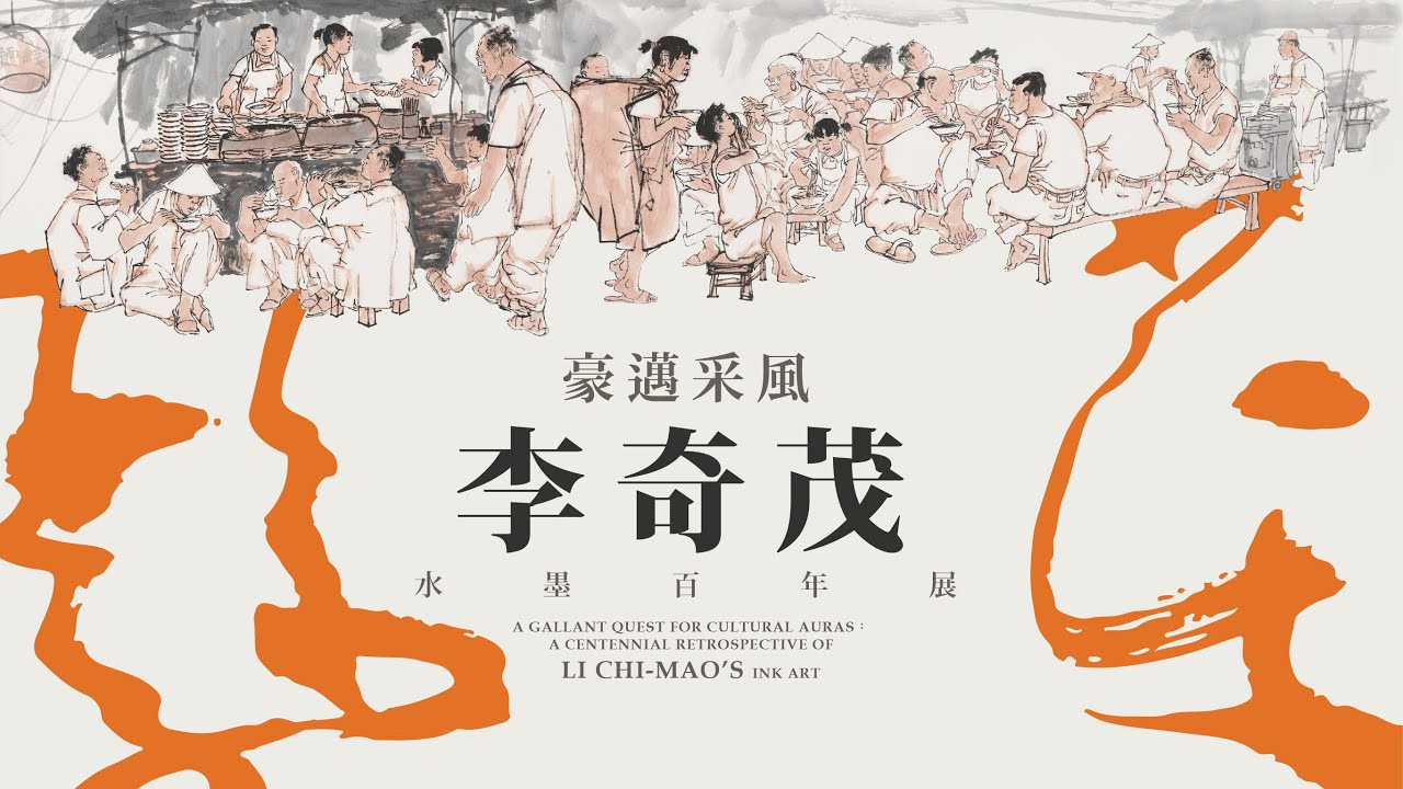 豪邁采風－李奇茂水墨百年展｜2025創價藝文