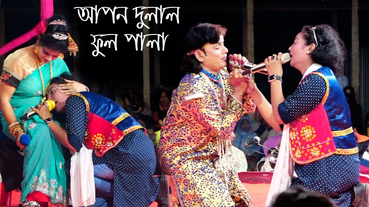 জেরিন ও হাসু অভিনীত আপন দুলাল ফুল যাত্রা পালা । Apon Dolal Jatra Pala । Jerin And Hasu । Full Pala
