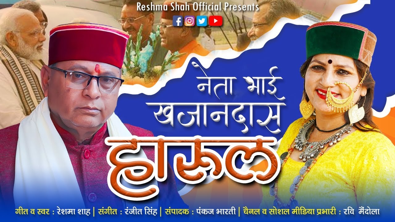New Jaunsari Harul | Neta Bhai Khajandas | Harul Geet | Reshma Shah | Jaunsari Song | RS Official