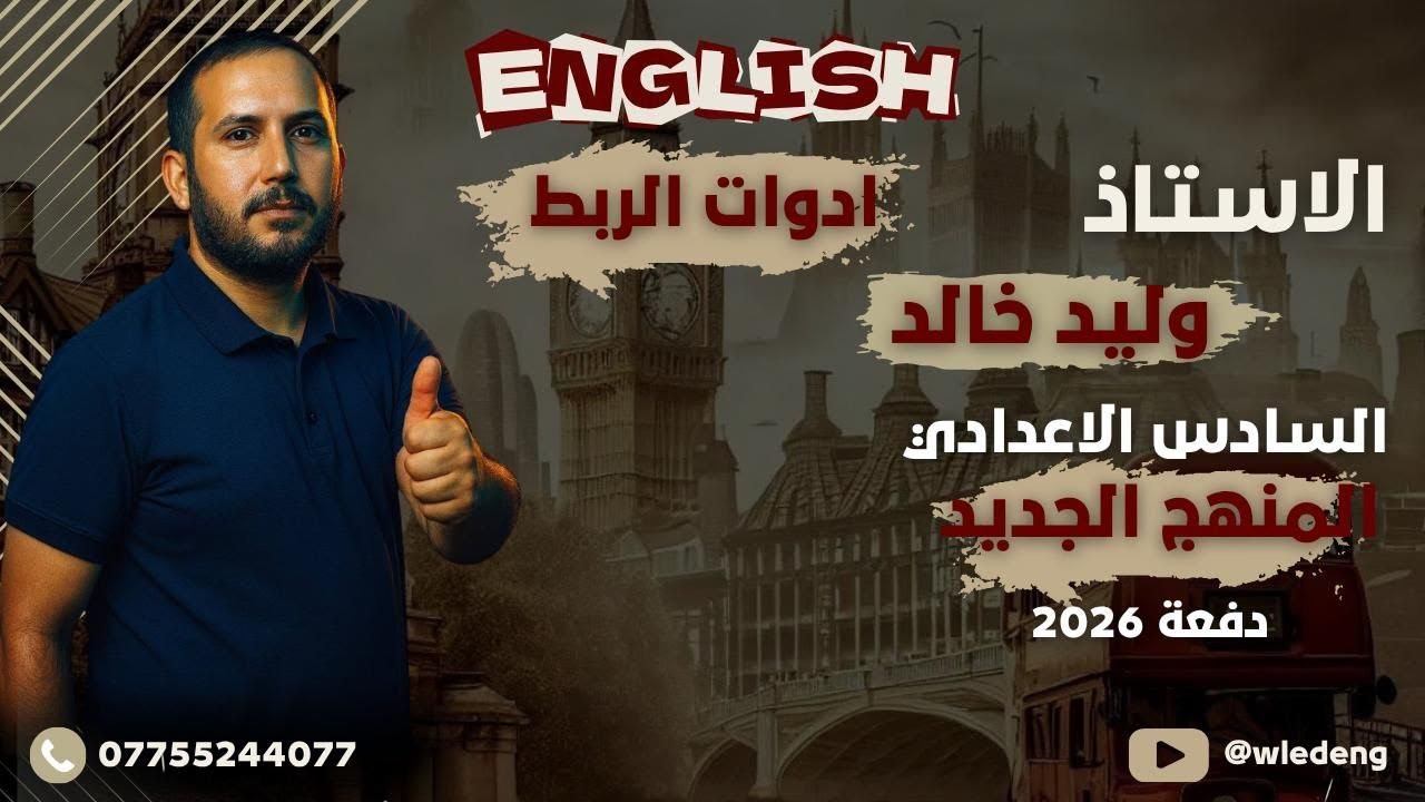 المنهج الجديد انكليزي السادس الاعدادي ادوات الربط