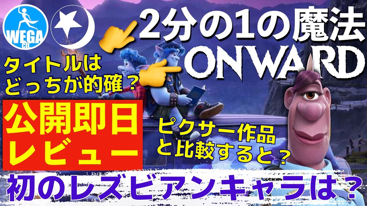 【#2分の1の魔法 レビュー】 史上初レズビアンキャラ？　英語タイトルの意味は？［#ディズニー #ピクサー 最新作］