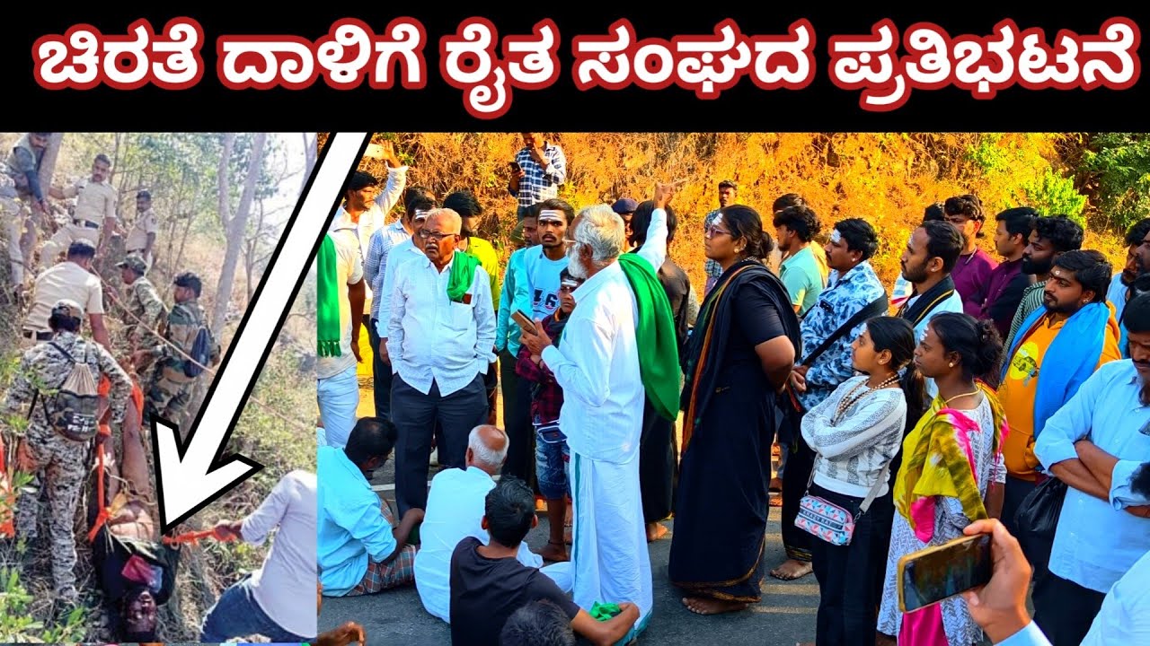 ಚಿರತೆ ದಾಳಿಗೆ ರೈತ ಸಂಘದಿಂದ ಪ್ರತಿಭಟನೆ / ಮಲೆ ಮಹದೇಶ್ವರ ಬೆಟ್ಟ / male mahadeshwara Hills 
