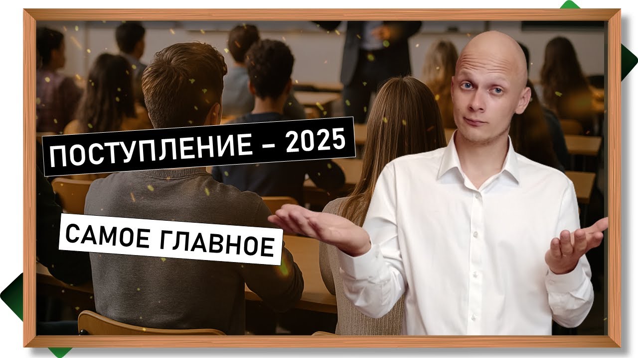 БАЗА о поступлении в #вуз в 2025 году: списки, конкурс, дедлайны, подводные камни #егэ #поступление