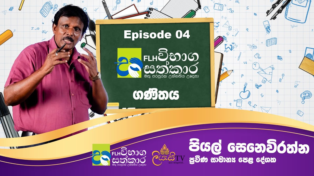 FLH VIBAGA SATHKARA (විභාග සත්කාර) | 0/L Mathematics - ගණිතය Episode 4 | Piyal Senevirathna