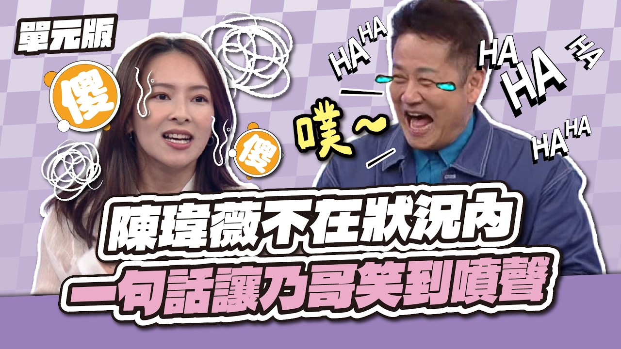 陳瑋薇不在狀況內！一句話讓乃哥笑到噴聲～│自說字話│天才衝衝衝EP1007-1│2026.03.07