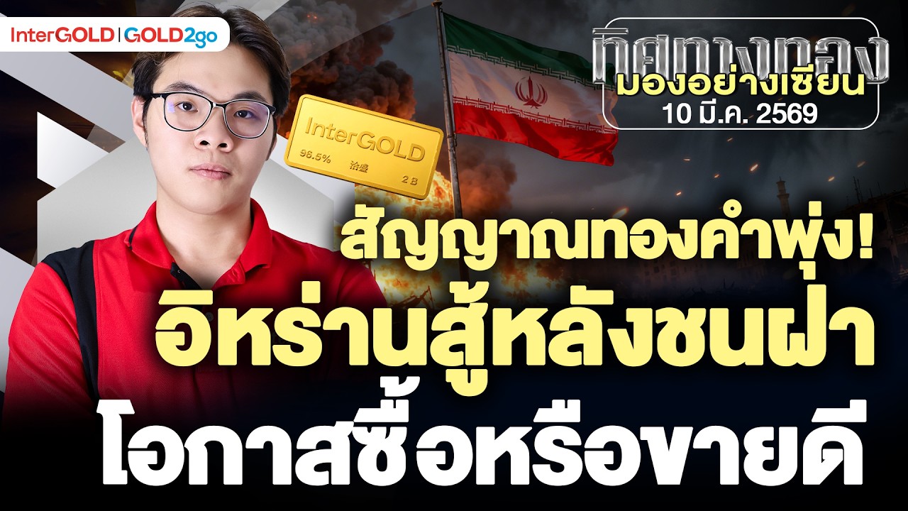 สัญญาณทองคำพุ่ง! อิหร่านสู้หลังชนฝา l วิเคราะห์กราฟทอง l ทิศทางทองมองอย่างเซียน Ep.161
