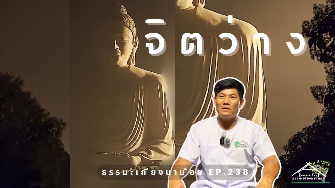 จิตว่าง ธรรมะเถียงนาน้อยตอนที่ 238 #ธรรมะ #สมาธิ #สติ #buddha #meditation 