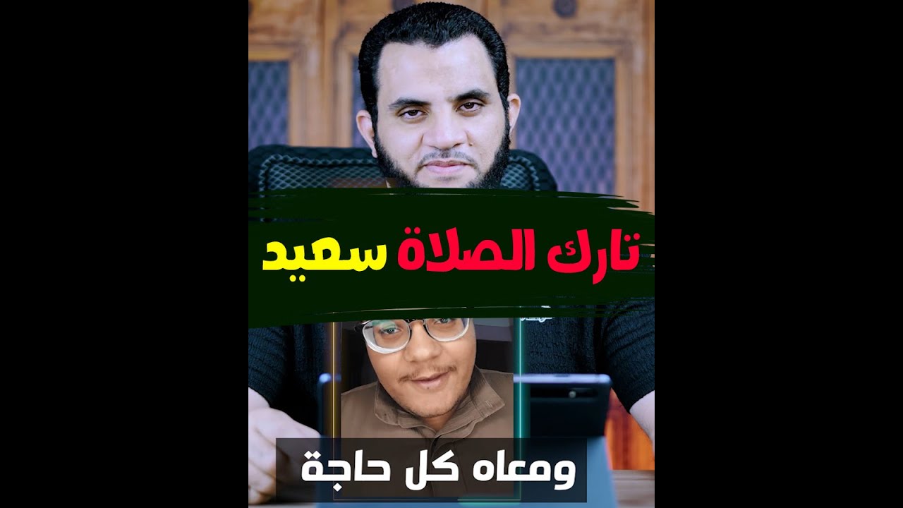 ليه تارك الصلاة مبسوط وغني وعنده زوجه