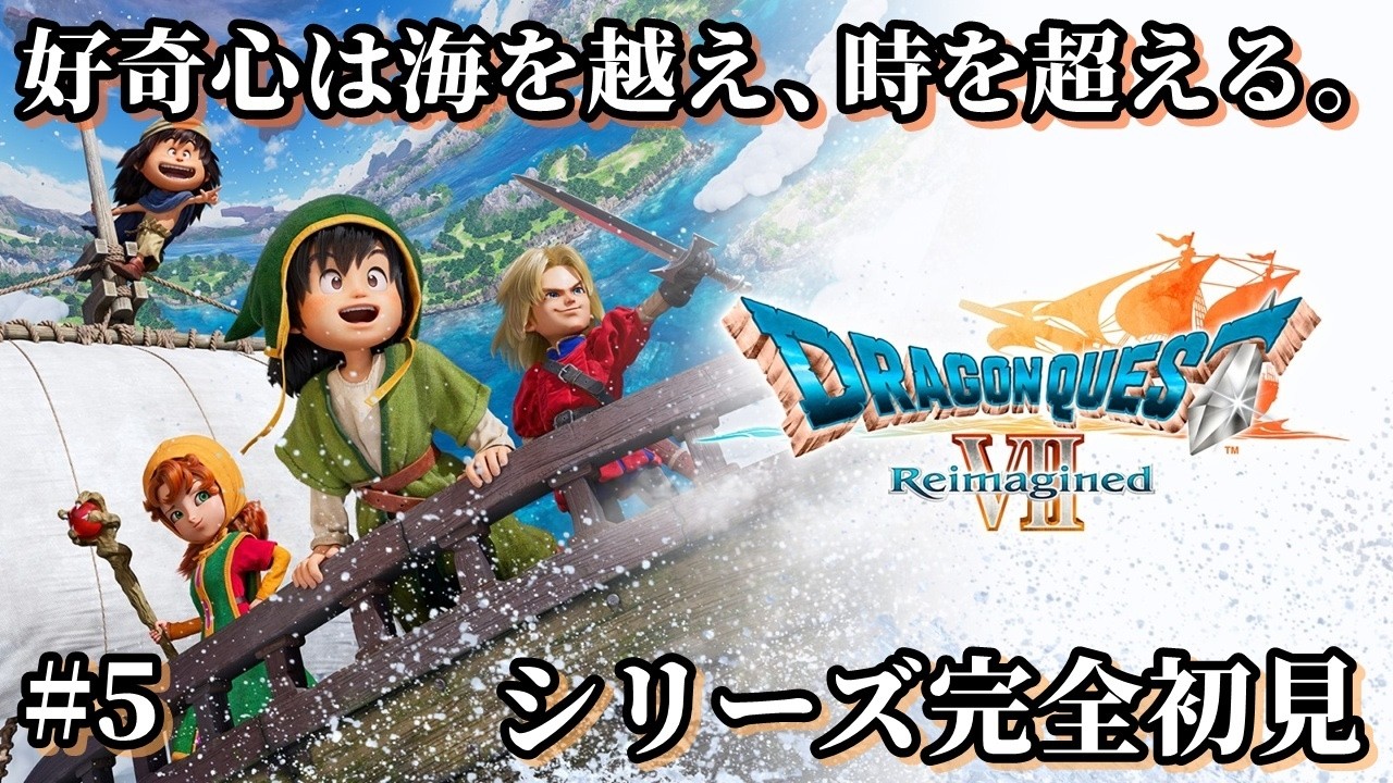 【ドラゴンクエストⅦ Reimagined 】#5  ネタバレ注意!!シリーズ完全初見!!どんな冒険が待っているか!