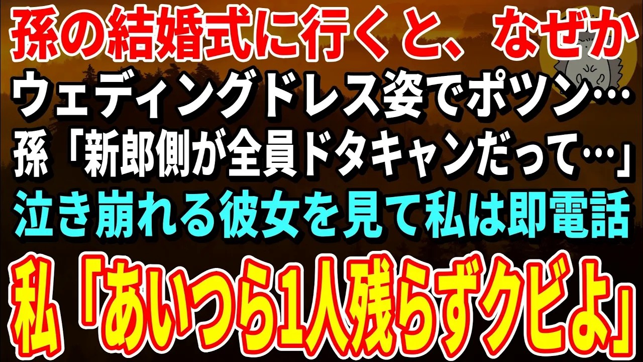 【スカッとする話】孫の結婚式に行くと、なぜかウェディングドレス姿でポツン…孫「新郎側が全員ドタキャンして…」泣き崩れる彼女を見て私は即電話→私「あいつら一人残らずクビよ」【朗読】【シニア】