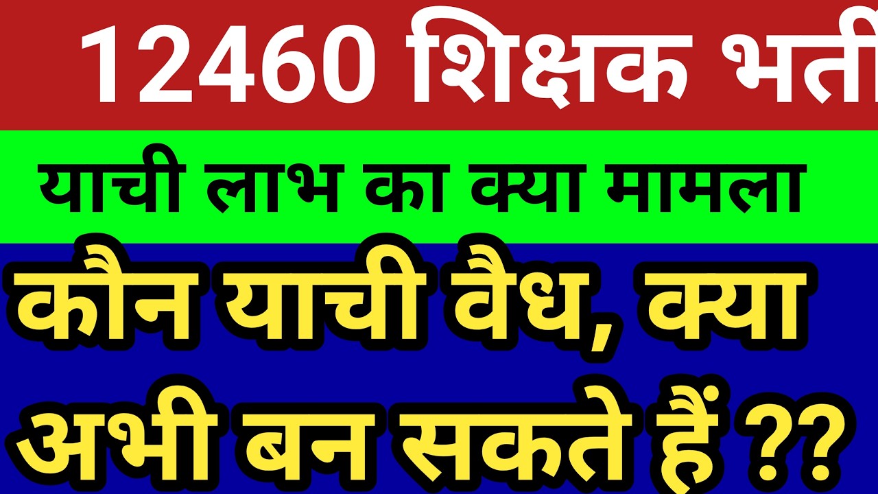 12460 शिक्षक भर्ती सुप्रीम कोर्ट याची मामला। प्रत्यावेदन शेड्यूल।नए याची पुराने कौन वैध जानें सटीक