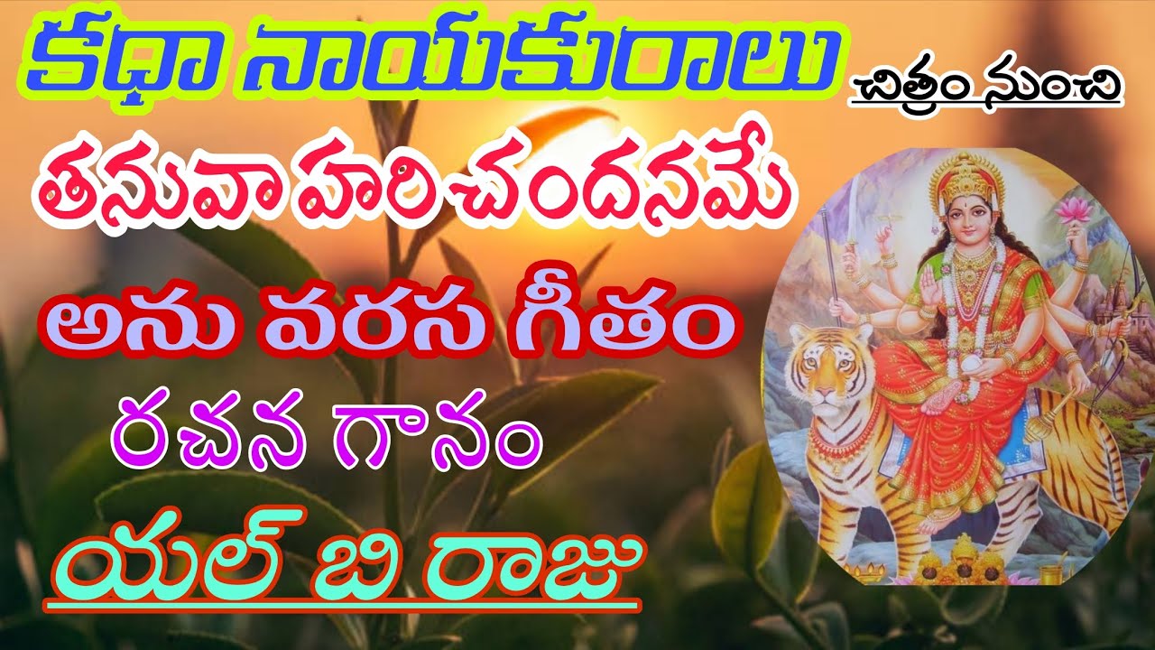 కథానాయకురాలు చిత్రం నుంచి తనువా హరిచందనమే అనువరస గీతం 