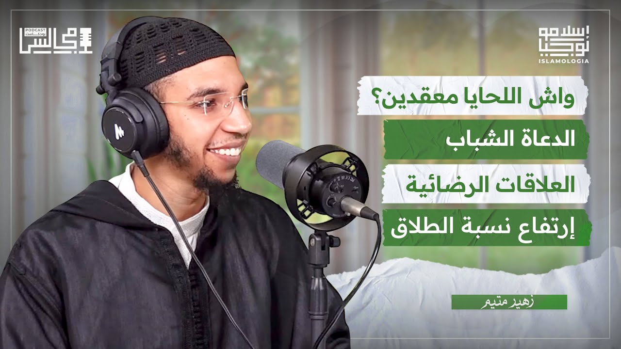 الدعاة الشباب | العلاقات الرضائية | إرتفاع نسبة الطلاق | مع زهير متيم 🎙️ بودكاست مجالس
