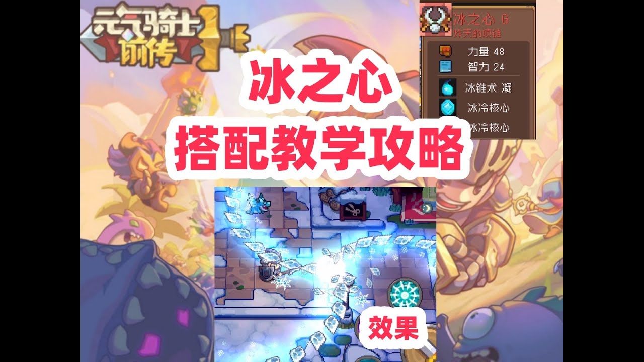 【元气骑士前传】冰之心 搭配教学 风暴术士职业 冰锥术专用红色项链 平民职业推荐 冰雪节活动 雪人王套装