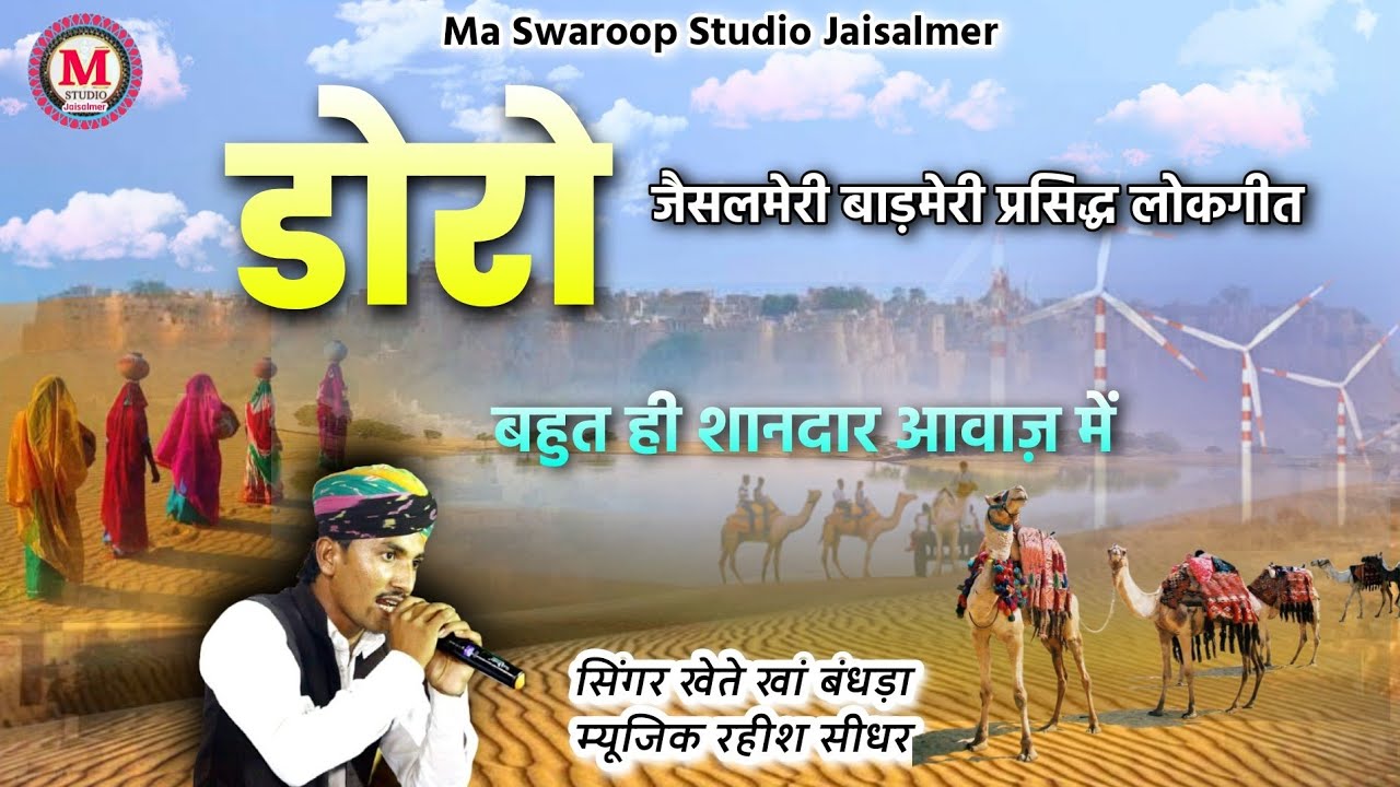 जैसलमेर बाड़मेरी प्रसिद्ध लोकगीत डोरो |खेते खां बंधड़ा | Doro song khete khan bandhra | doro lokgeet