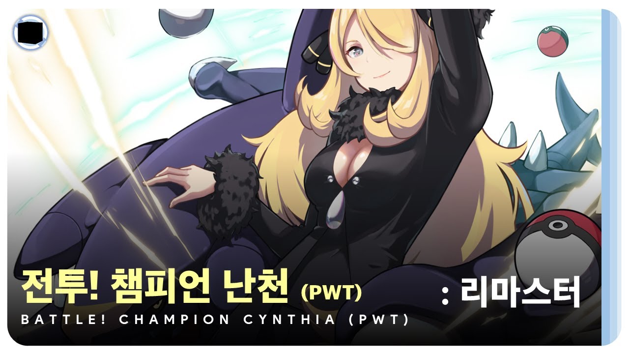 전투! 챔피언 난천 (PWT) : 리마스터 | Battle! Sinnoh Champion Cynthia