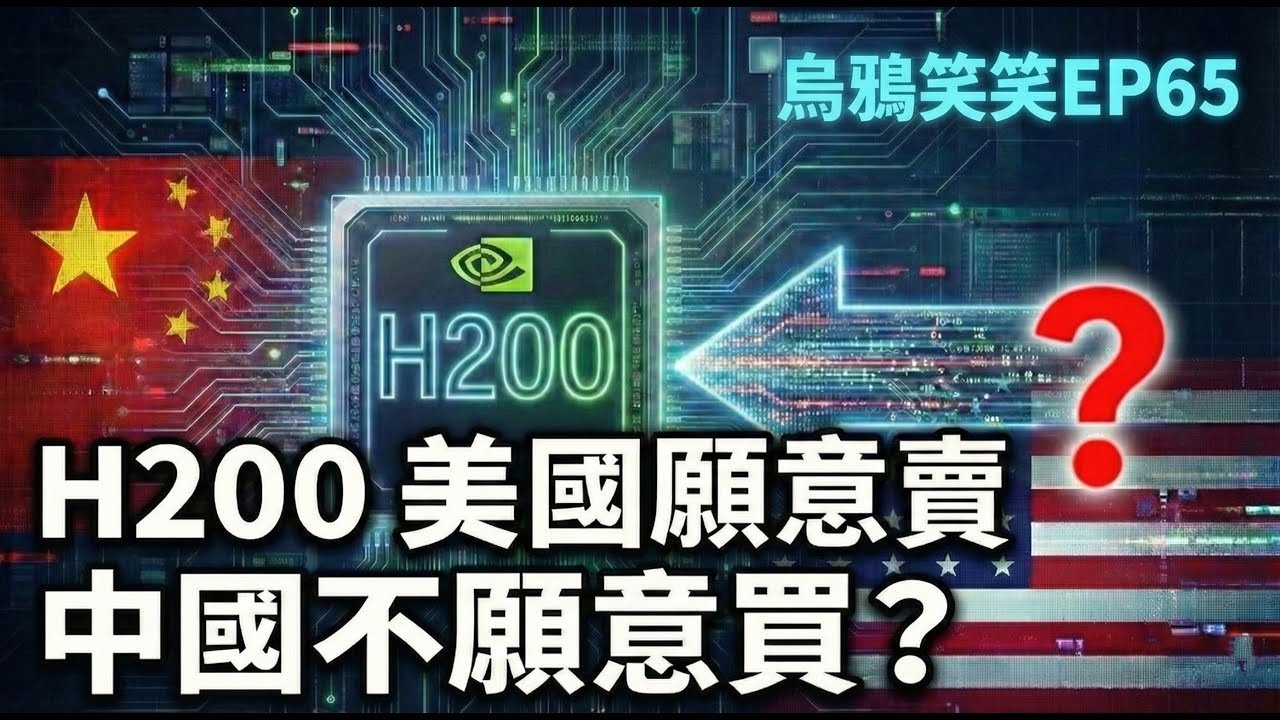 EP65 H200 ，美國願意賣了、中國不見得願意買！很可能因為這個戰略理由…#烏凌翔 #烏鴉笑笑 #半導體 