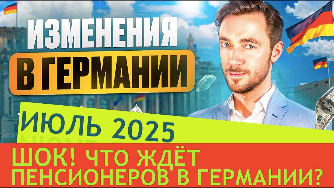 💥 Шок! Что ждет пенсионеров в Германии? Изменения с Июля 2025!