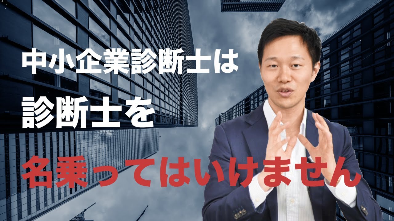 中小企業診断士は、診断士と名乗ってはいけません