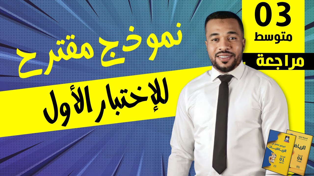 للسنة الثالثة متوسط // نموذج مقترح للإختبار الأول في مادة الرياضيات 🥇