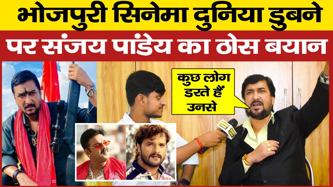 भोजपुरी सिनेमा क्यों डुब गया ! Exclusive Interview Sanjay Pandey ! Bhojpuri Top Villain Comedian