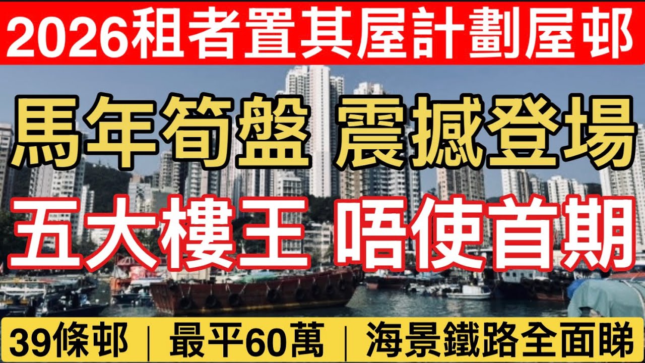 【租置公屋｜五大樓王曝光】 房委會要錢唔要貨？零首期做業主！仲送海景鐵路網｜樓價最平60萬重返80年代！租者置其屋計劃2026大剖析