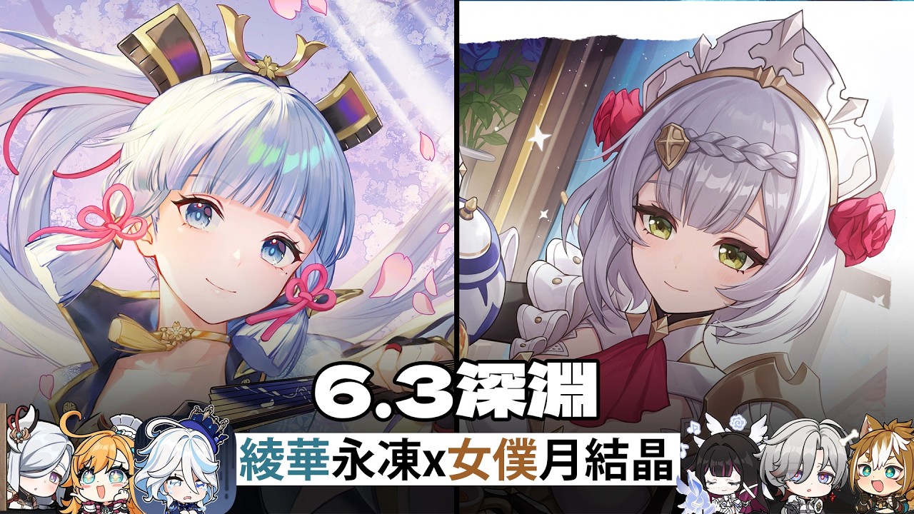 女僕也算喝點湯了。綾華永凍x女僕月結晶-6.3深淵【原神Genshin Impact】