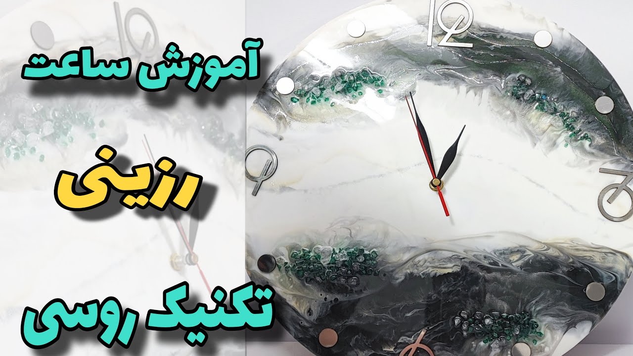 #resin #epoxyresin آموزش ساعت  رزینی تکنیک روسی