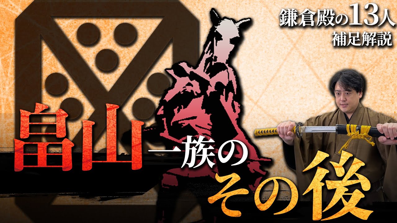 戦国時代まで続く『畠山一族』のその後  #鎌倉殿の13人 #解説