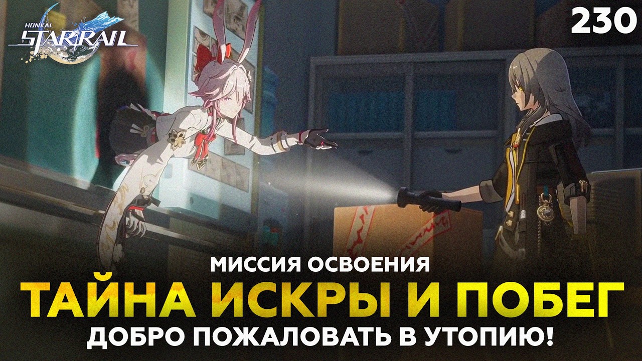 ТАЙНА ИСКРЫ И ПОБЕГ! ➤ Добро пожаловать в утопию! (3) - #230 ● HONKAI STAR RAIL 4.0 ● ПРОХОЖДЕНИЕ