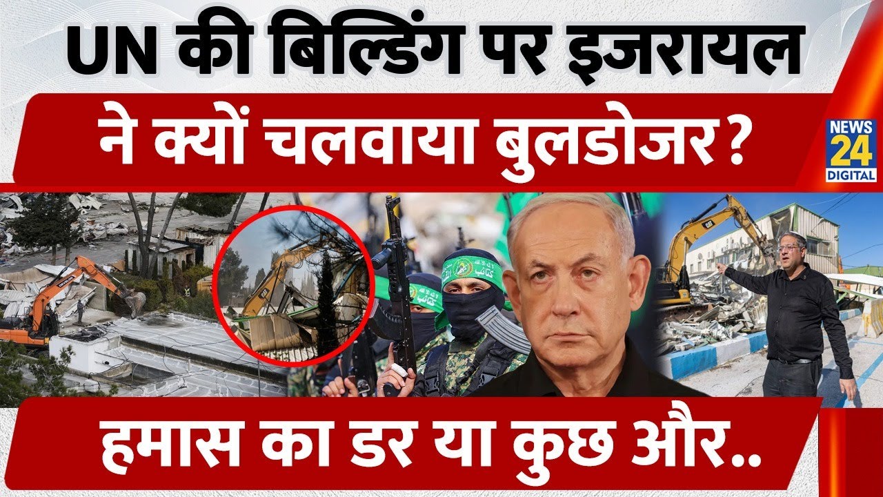 UN की Building पर Israel ने क्यों चलवा दिया Bulldozer? अखिर उसे किस बात का डर? | Hamas | Jerusalem