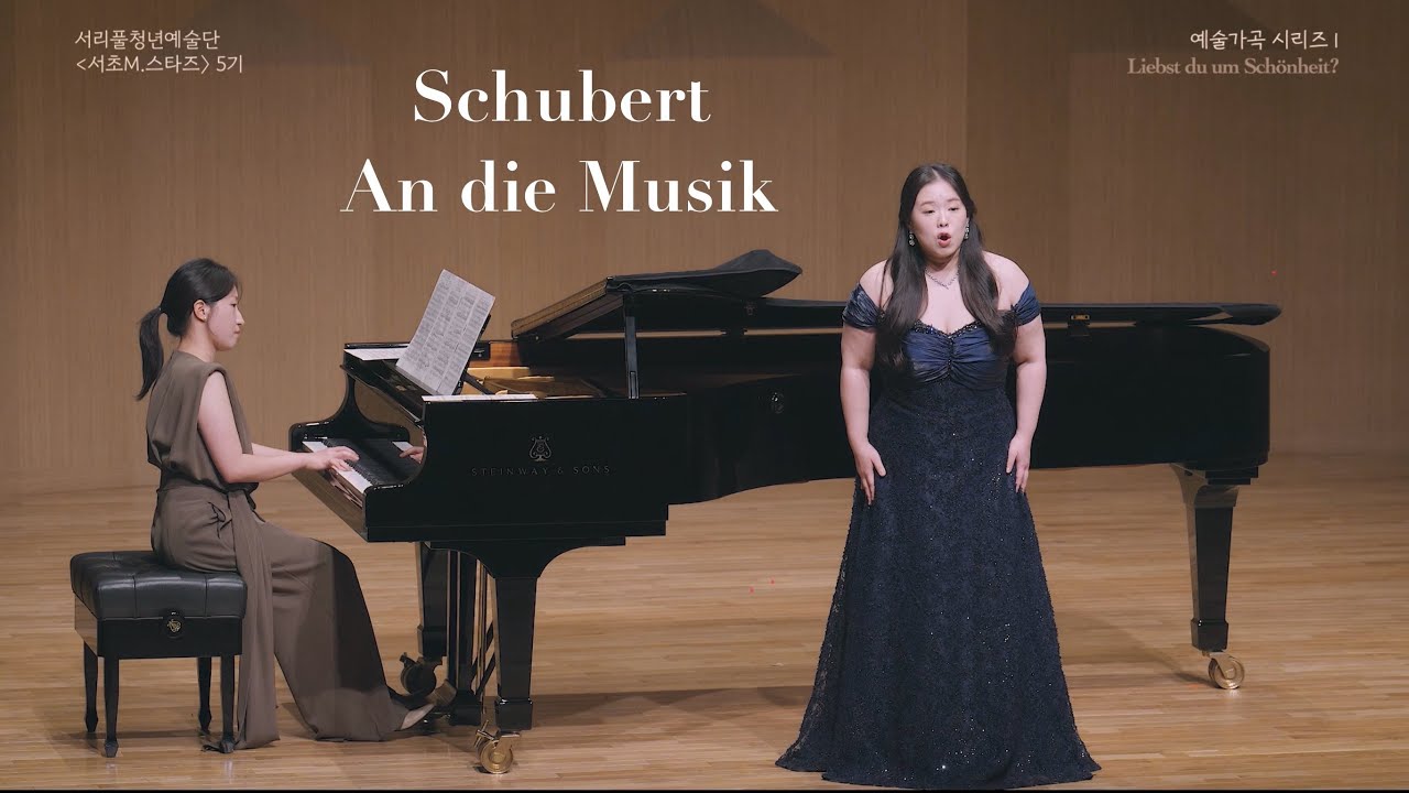 F. Schubert - An die Musik 슈베르트 음악에게 서초M스타즈 5기 소프라노 송강이 피아노 장지원 