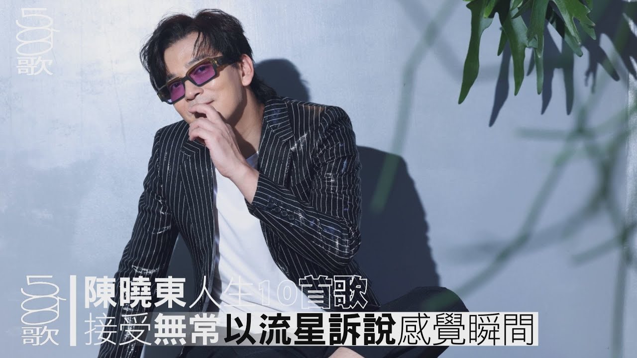 500歌／【陳曉東】－接受無常以流星訴說感覺瞬間