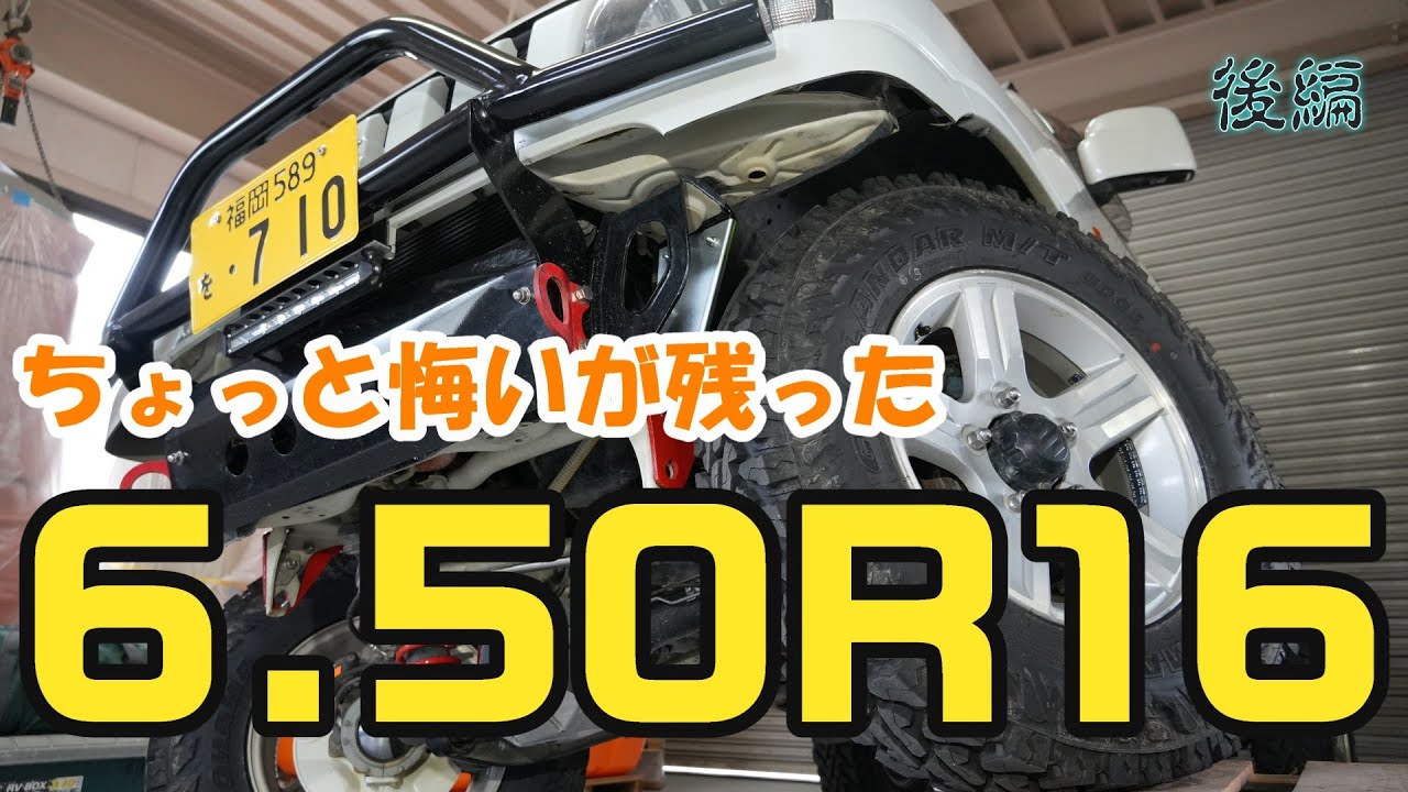 6.50R16装着　後編